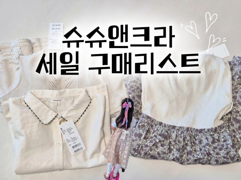 슈슈앤크라 세일 구매리스트 5세 가을 원피스, 상의 구매