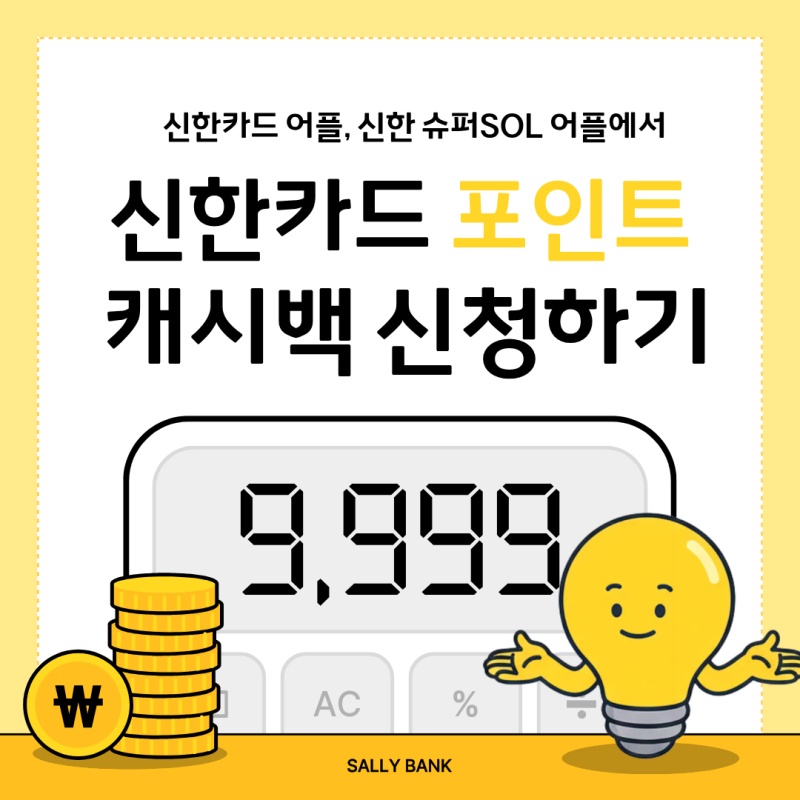 신한카드 포인트 조회 및 캐시백(현금화) 방법 (신한카드 앱 & 신한 슈퍼SOL)