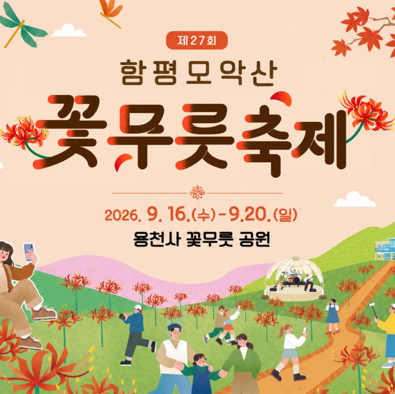 [전남 함평 가볼만한곳] 제27회 함평모악산 꽃무릇축제 총정리 (일정, 박현빈·박상철·정성호....
