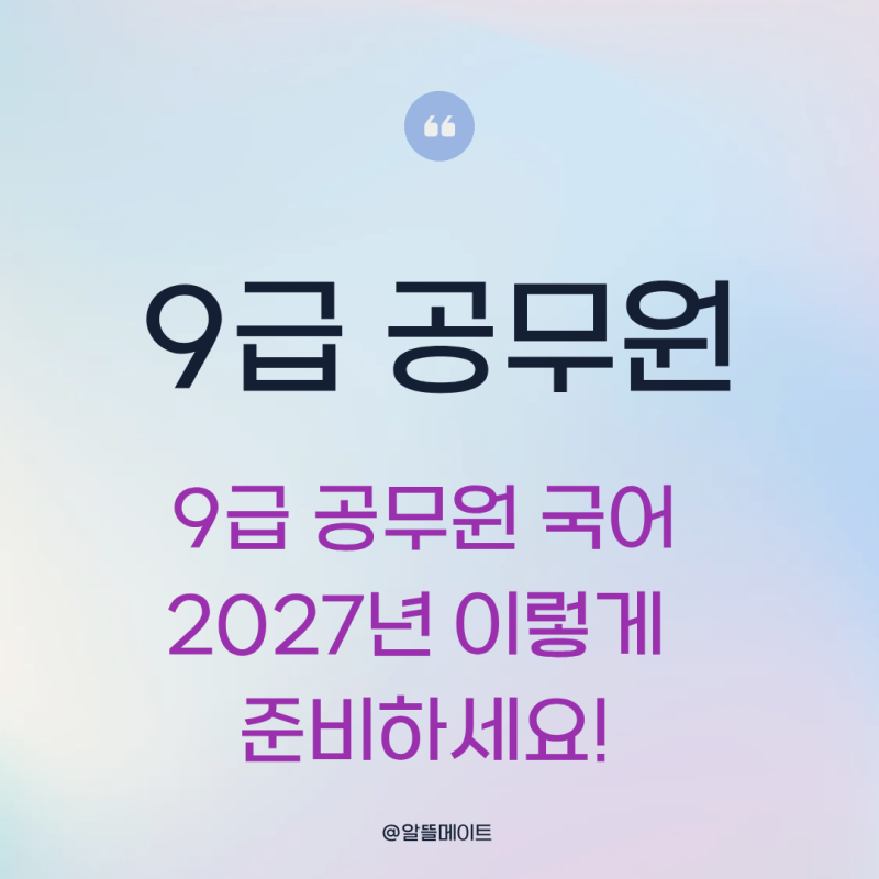 9급 공무원 국어 공부방법 정리. 2027년 시험 변화까지