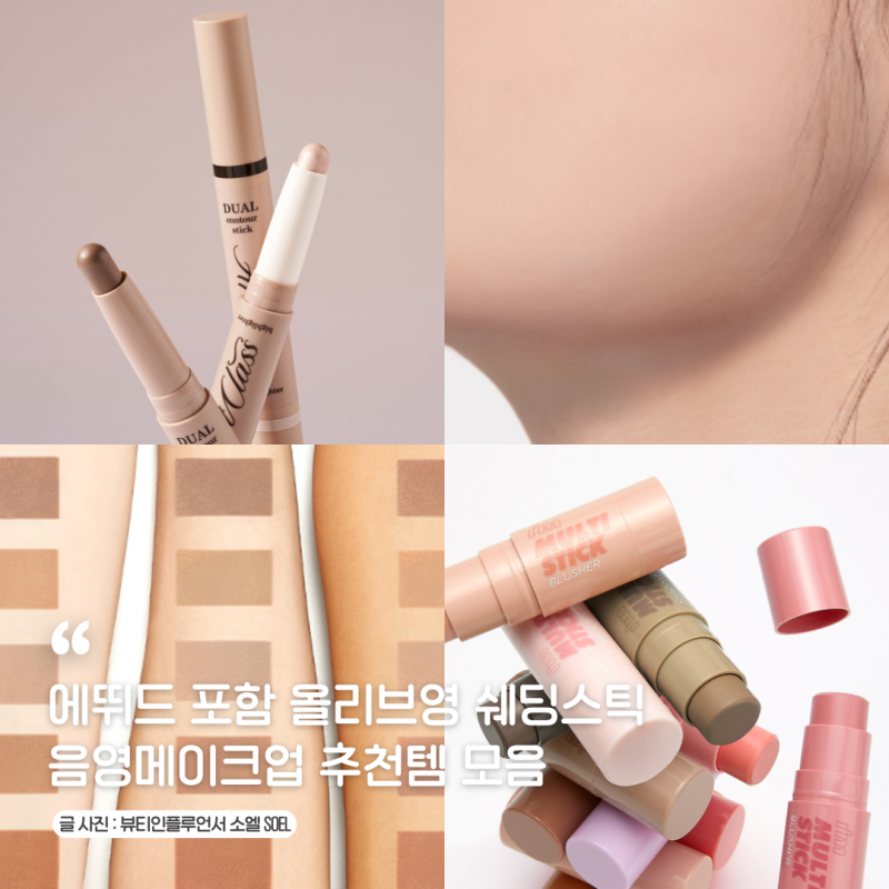 에뛰드 포함 올리브영 브러쉬결합 쉐딩스틱 추천템 모음 얼굴브이라인 음영메이크업 코 쉐....