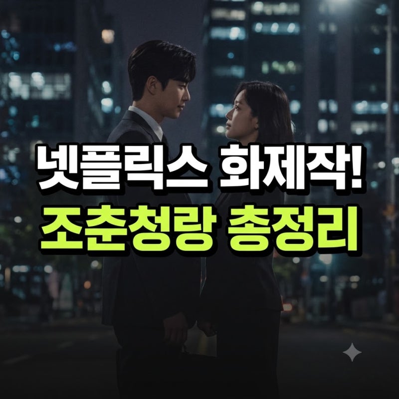조춘청랑 몇부작 넷플릭스 결말 소설 총정리(+원작 번역 OTT 티빙손천 시즌2 넷플 공개 시간 ....