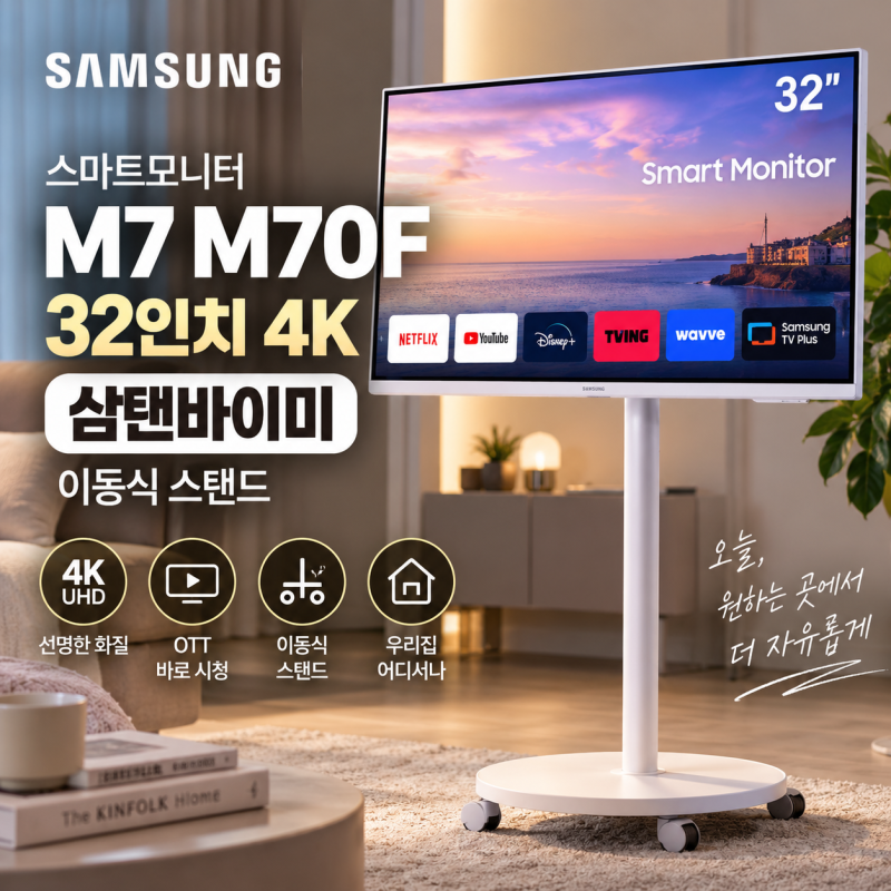 삼성 스마트모니터 M7 M70F 추석 세일 최저가, TV 대신 삼탠바이미로 괜찮을까?