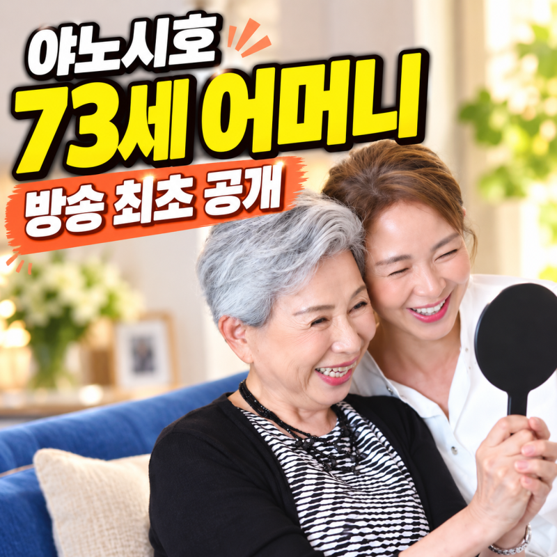 “73세라고?” 야노시호 어머니 방송 최초 공개…100세 할머니까지 닮은 ‘긍정 DNA’ 3대