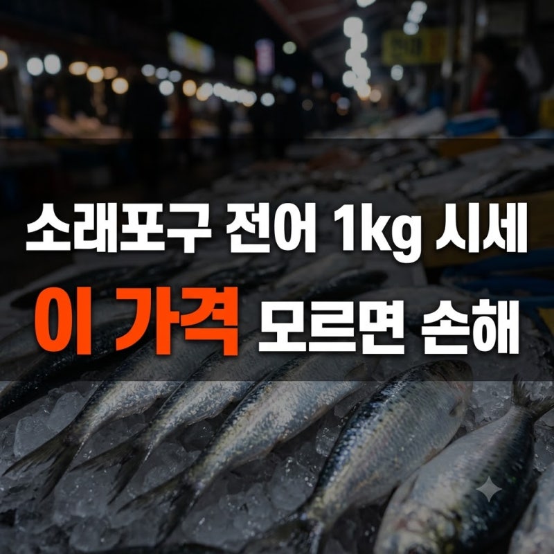 2026년 가을 소래포구 전어 1kg 시세 및 바가지 피하는 법