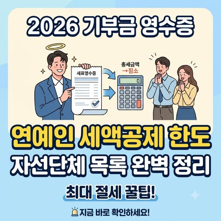 연예인 기부금 영수증 세액공제 한도 및 자선단체 목록