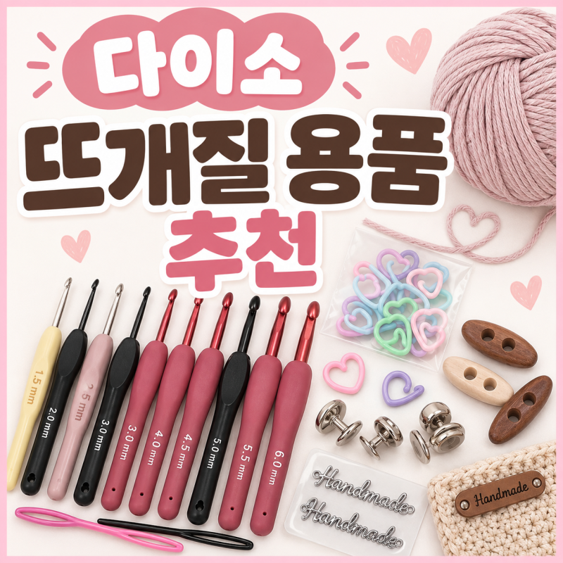 다이소 뜨개질 용품 추천 | 코바늘 초보 준비물·단수링·돗바늘·부자재 총정리