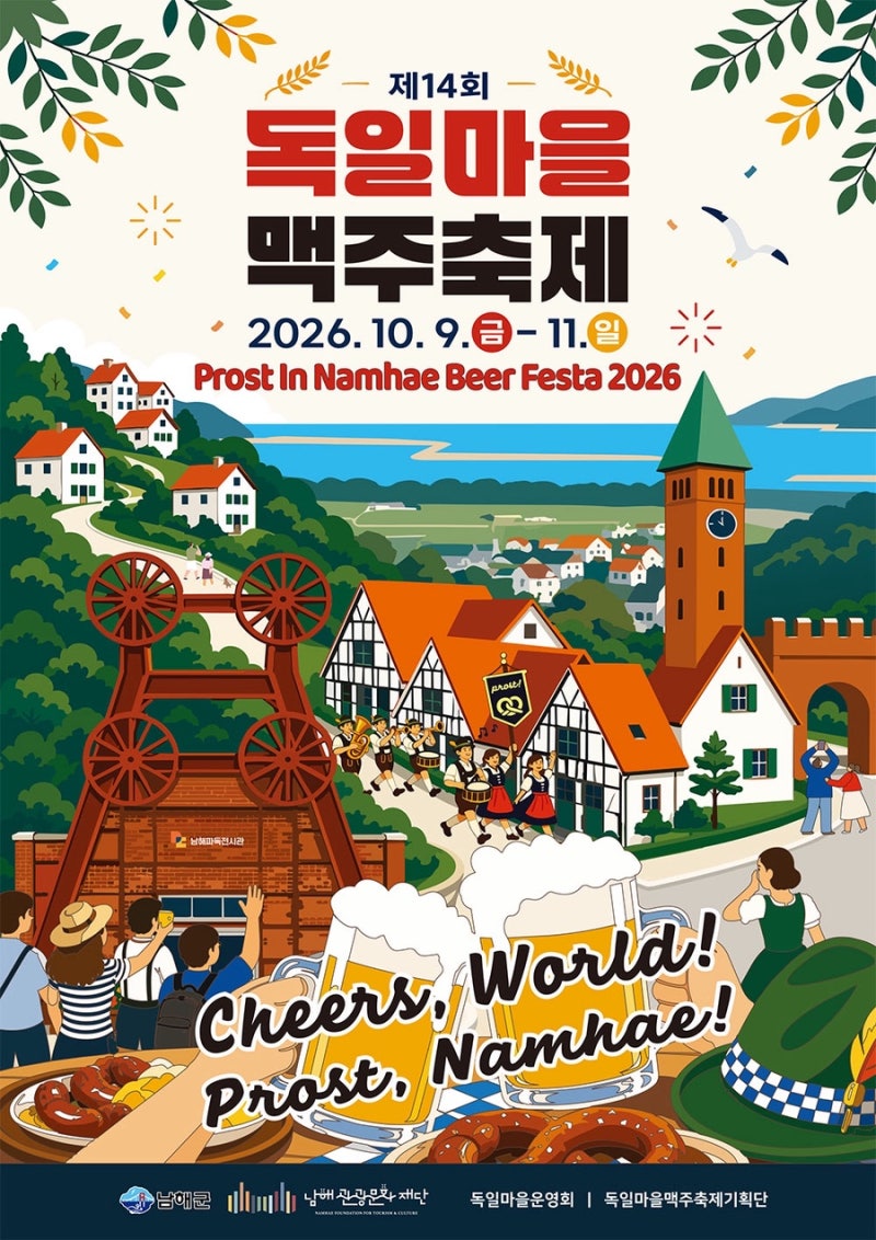 남해 독일마을 맥주축제 2026｜10월 9~11일 일정·프로그램·즐길거리
