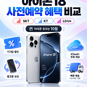 아이폰18 사전예약 혜택 총정리｜SKT·KT·LG U+ 비교, 어디가 가장 유리할까?