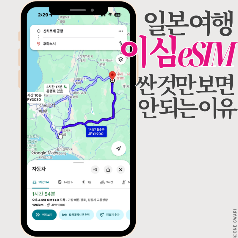 일본 이심 추천, 가격보다 중요한건? 홋카이도 여행 eSIM 직접 비교