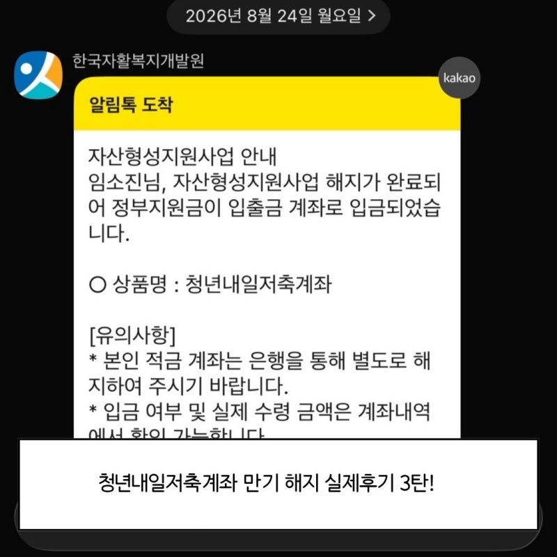 청년내일저축계좌 만기 해지 실제 후기! 3년 신청 후 환급금 수령까지 총정리 3탄