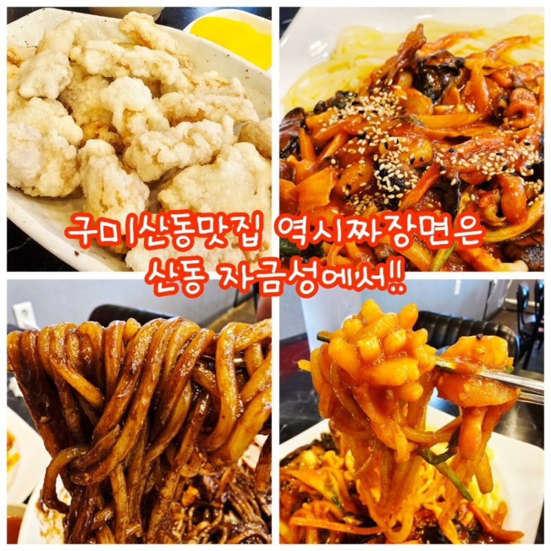 구미 옥계 산동맛집 짜장면 탕수육은 산동중국집 자금성 추천 (자금성중화요리 산동)