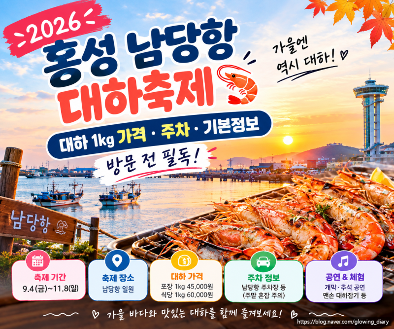 2026 홍성 남당항 대하축제 기간·대하 가격·주차 총정리｜가을 여행 방문 전 필독
