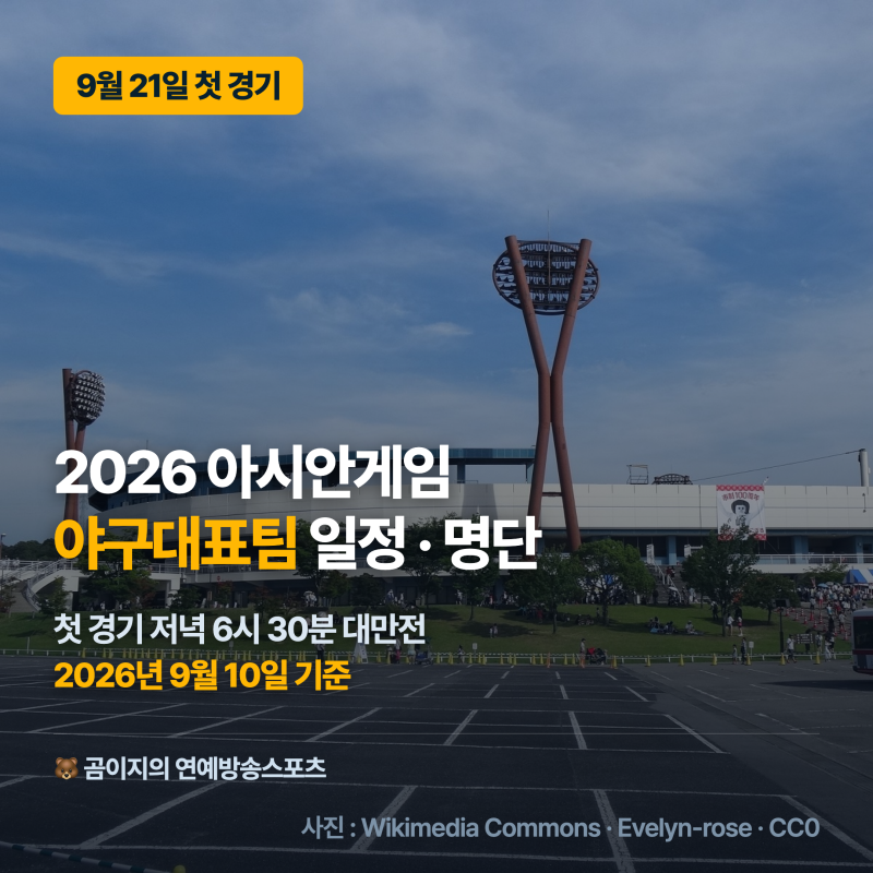 2026 아시안게임 야구대표팀 경기일정 명단 선발리스트 조편성