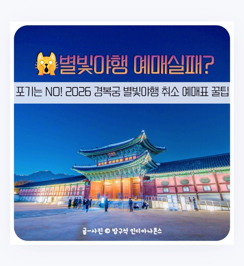 2026 경복궁 별빛야행 예매 실패? 취소표 줍줍 성공하는 시간대 총정리