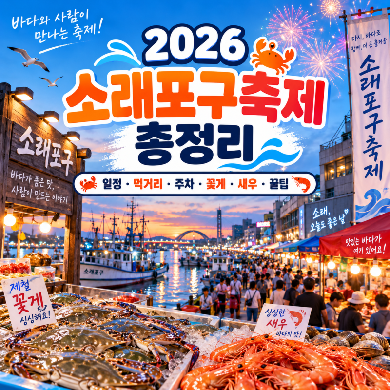 2026 소래포구축제 일정·먹거리·주차·새우·꽃게 가격까지 총정리｜가을 인천 나들이 꿀팁
