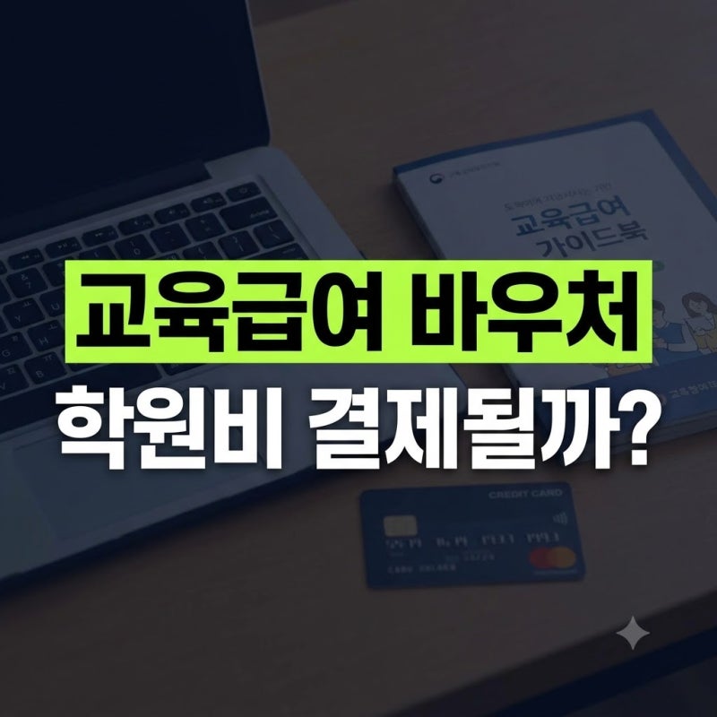 교육급여 바우처 학원비 결제될까? 학부모 90%가 헷갈리는 사용처 및 제외 업종