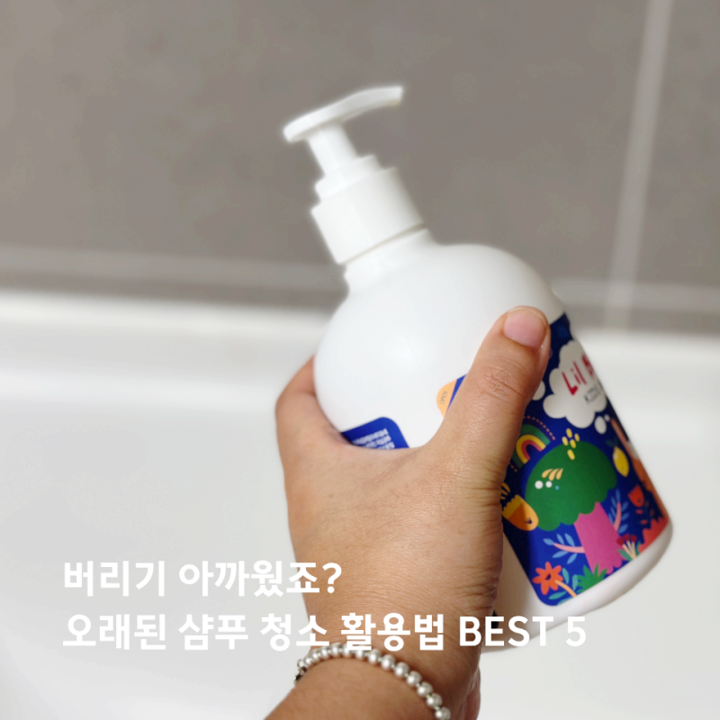 버릴 때마다 아까웠던 오래된 샴푸 청소 활용법 BEST 5