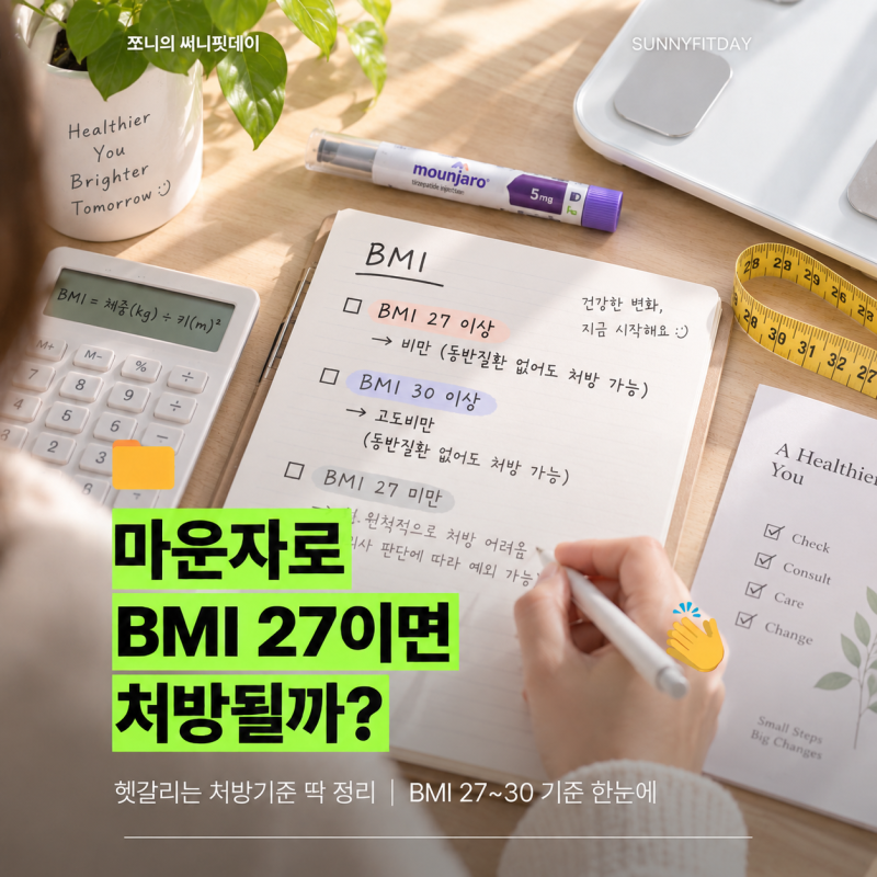 마운자로 BMI 27이면 처방될까? 헷갈리는 처방기준 딱 정리
