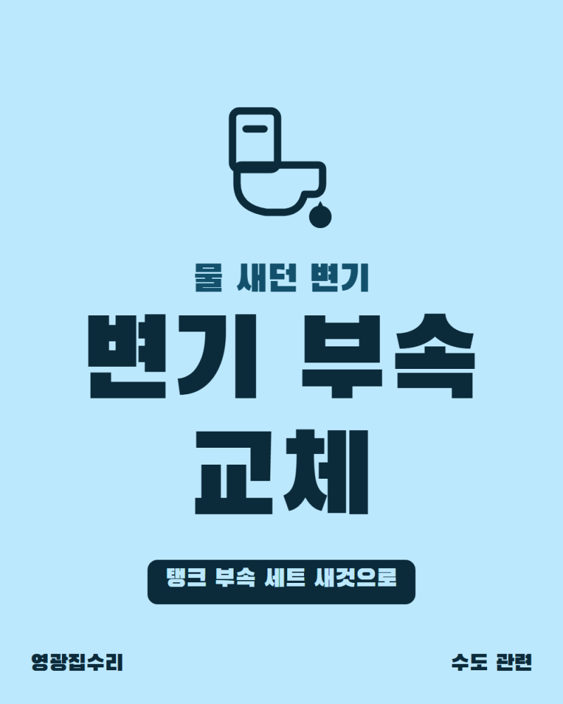 변기 부속 교체 · 물 새던 아메리칸 스탠다드 물탱크