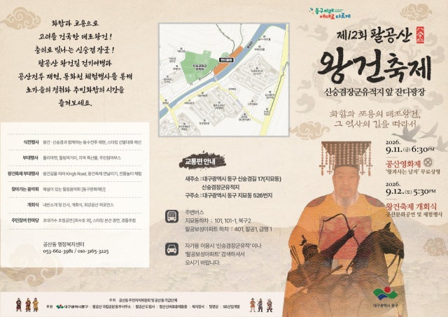 대구 9월 축제 팔공산 왕건축제 일정｜왕과 사는 남자 무료 상영