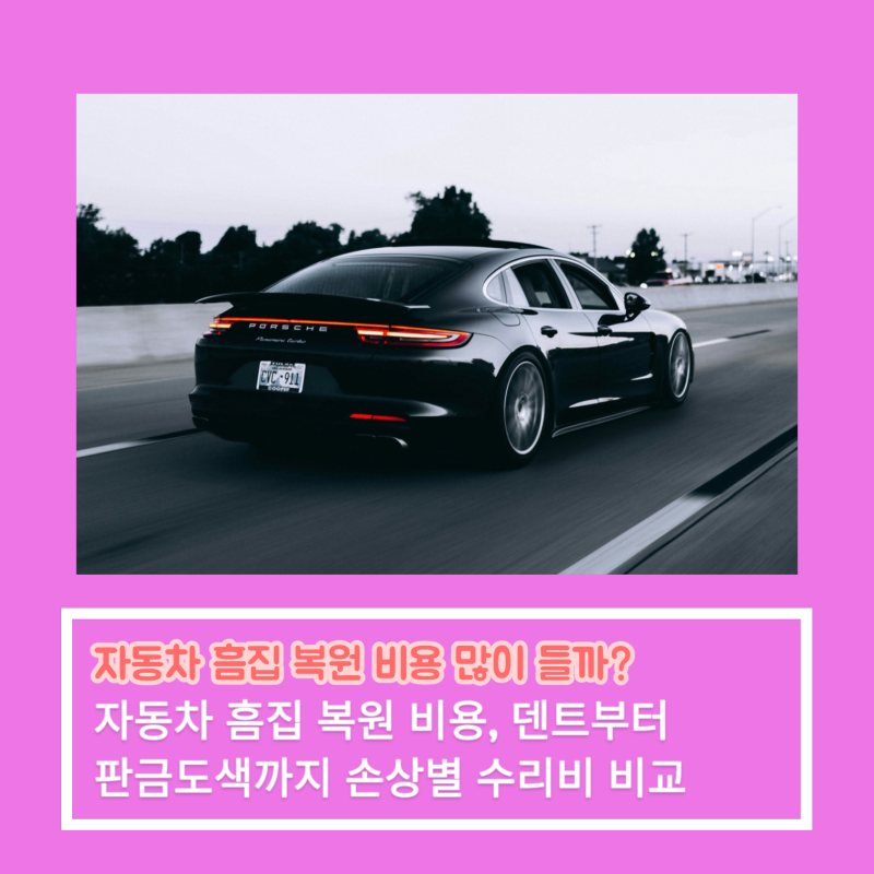 자동차 흠집 복원 비용 많이 들까? 덴트부터 판금도색까지 손상별 수리비 비교