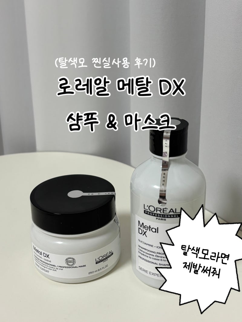 탈색모들 주목! 손상모도 찰랑 머릿결 가능한 로레알 메탈디엑스 샴푸 마스크 후기