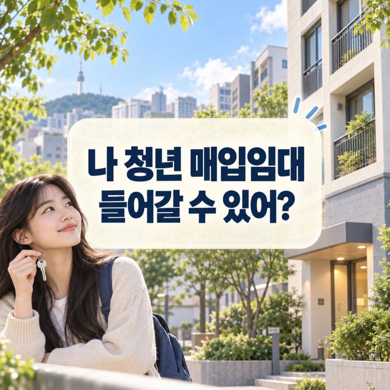 2026 청년 매입임대주택 자격·소득·자산 총정리｜대전 LH 실제 공고 사례