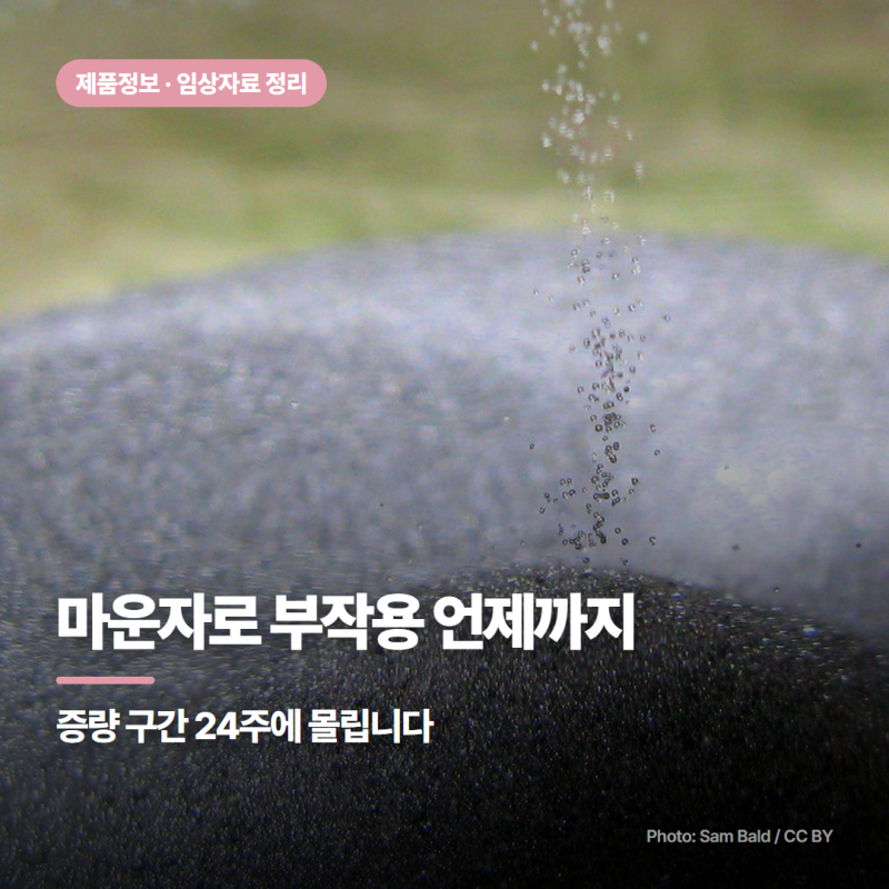마운자로 부작용 언제까지 가나, 용량 올리는 24주에 몰려 있습니다