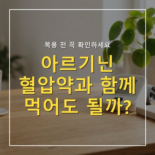 아르기닌 효능과 부작용, 혈압약 복용 중이라면 먼저 확인할 점