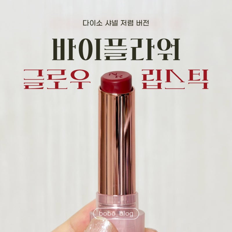 [다이소] : 다이소 샤넬 립스틱 저렴이 버전 바이플라워 글로우립스틱 만데빌라 솔직후기