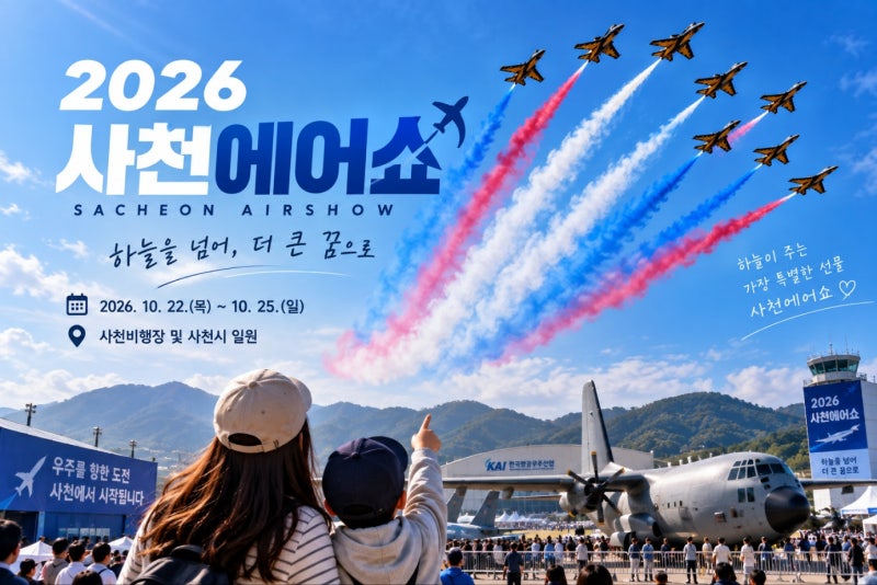2026 사천에어쇼 일정│블랙이글스부터 사전등록까지 미리 확인