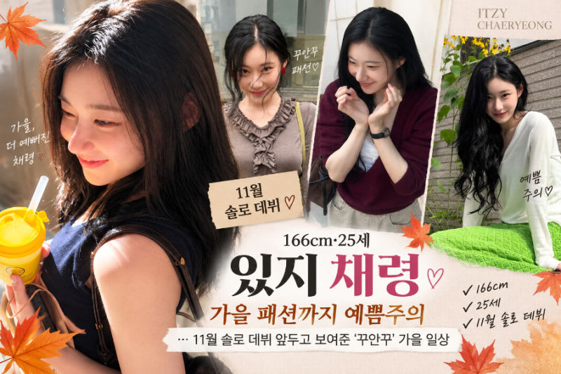 166cm. 25세. 있지 채령, 가을 패션까지 예쁨주의…11월 솔로 데뷔 앞두고 보여준 ‘꾸안꾸’ 일....