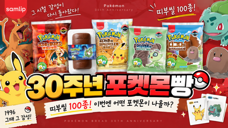 30주년 포켓몬빵 다시 인기! 1996 감성 띠부씰 100종·신제품 총정리