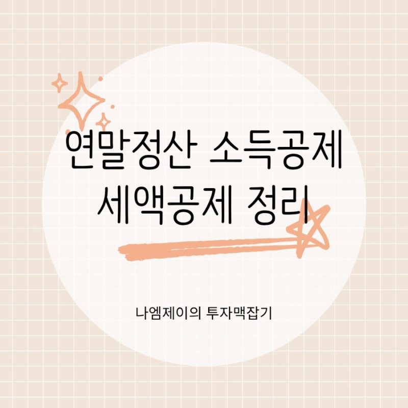 연말정산 소득공제 세액공제 기준, 부양가족 신용카드 연금 공제 챙기세요