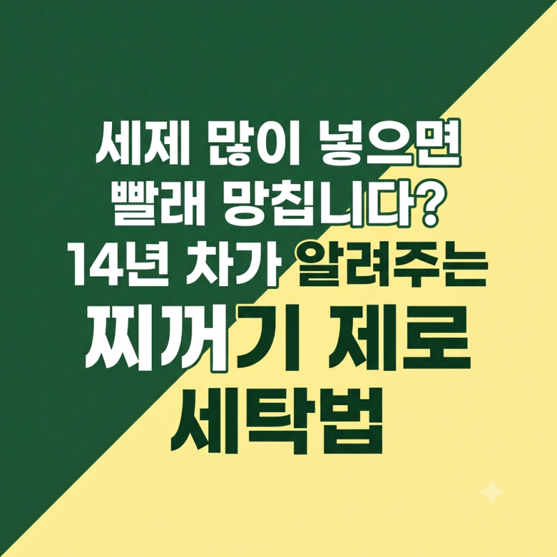 세탁세제 및 섬유유연제 정량사용법과 잔여세제 없애는 세탁 팁