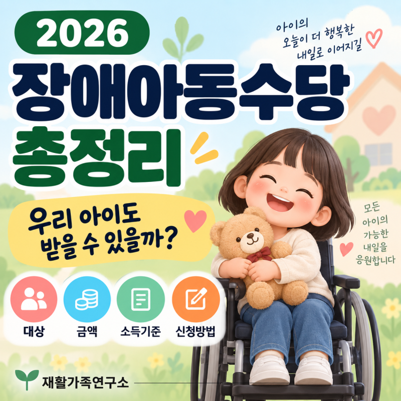 2026 장애아동수당 총정리｜누가 받을 수 있을까? 대상·금액·신청방법