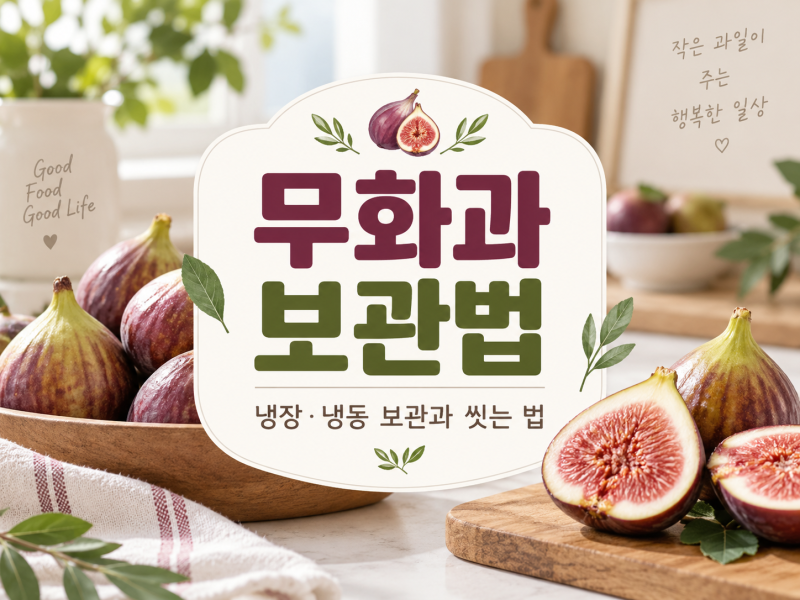무화과 보관법｜냉장·냉동 보관과 씻는 법