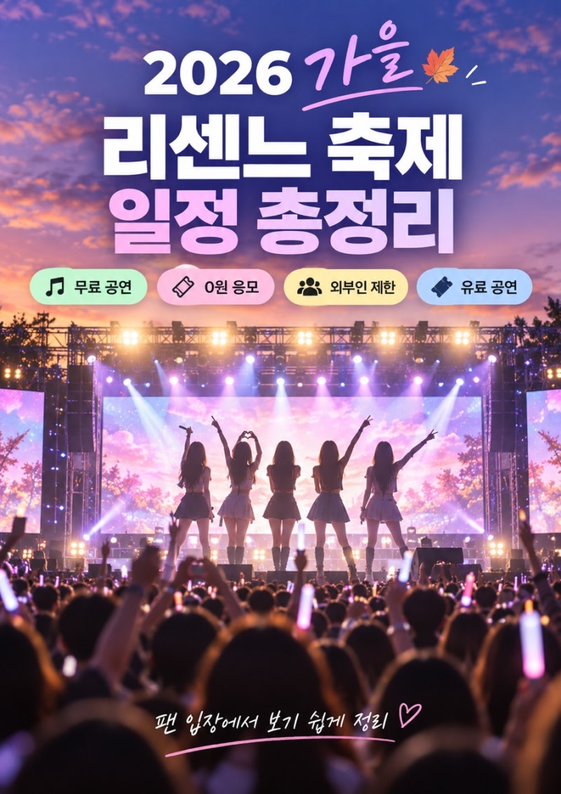 2026년 9~10월 리센느 축제 일정 총정리｜무료 공연·유료 공연·외부인 입장까지