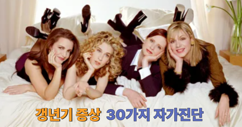 혹시 나도? 갱년기 증상 30가지 자가진단표 (feat. 갱년기 나이, 기간, 남여 차이)