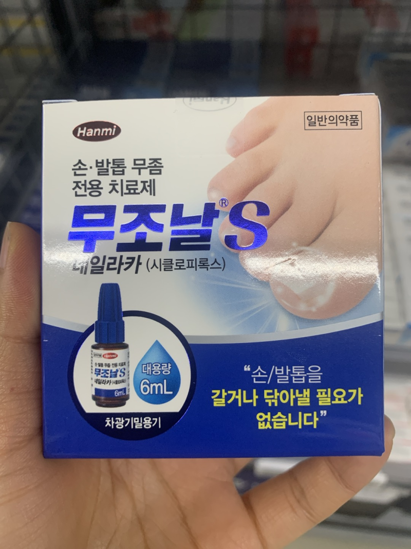 [손발톱 무좀] 무조날S(에스) 네일라카 - 시클로피록스Ciclopirox: 간편함이 우선이라면!