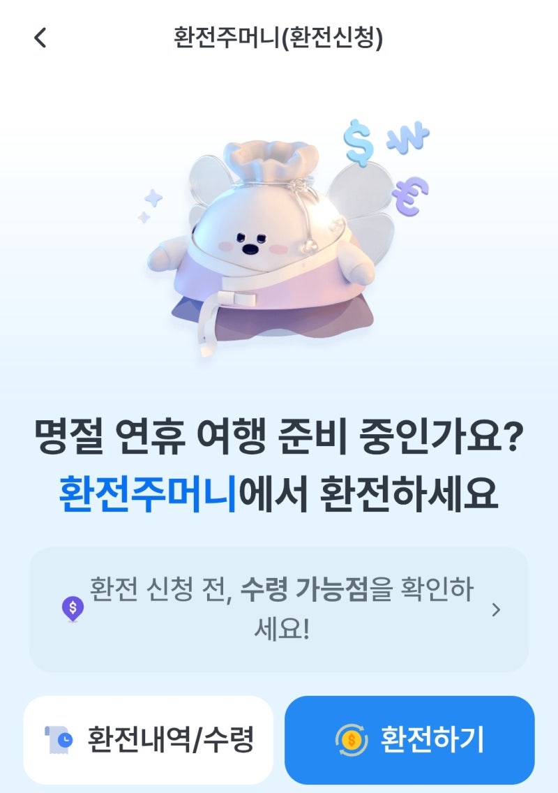 해외여행 환전 어디서 할까, 인천공항 환전소 은행별 환율우대 비교