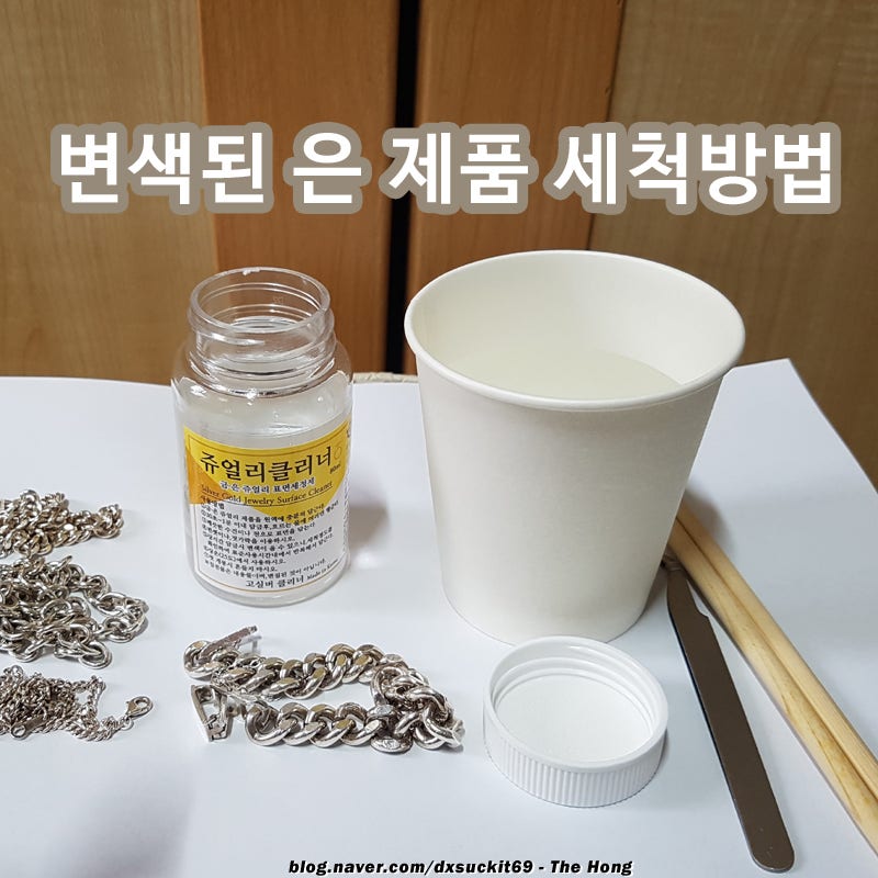 은세척방법 집에서 간단하게 은 세척액 사용법