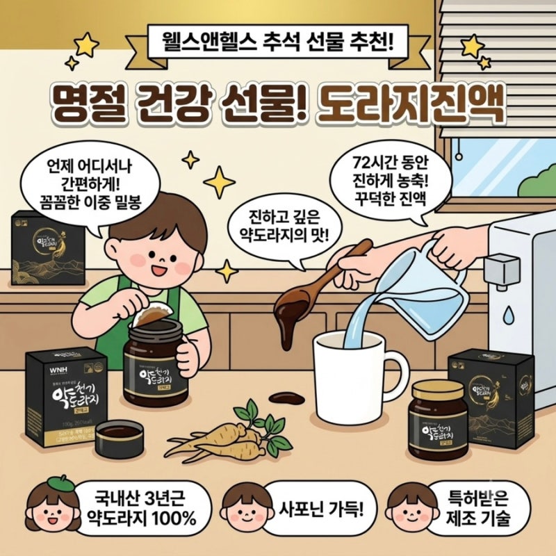 [웰스앤헬스] INFP 내향인 아빠 명절추석선물추천 도라지진액 천기약도라지진액고 솔직 리뷰 ....