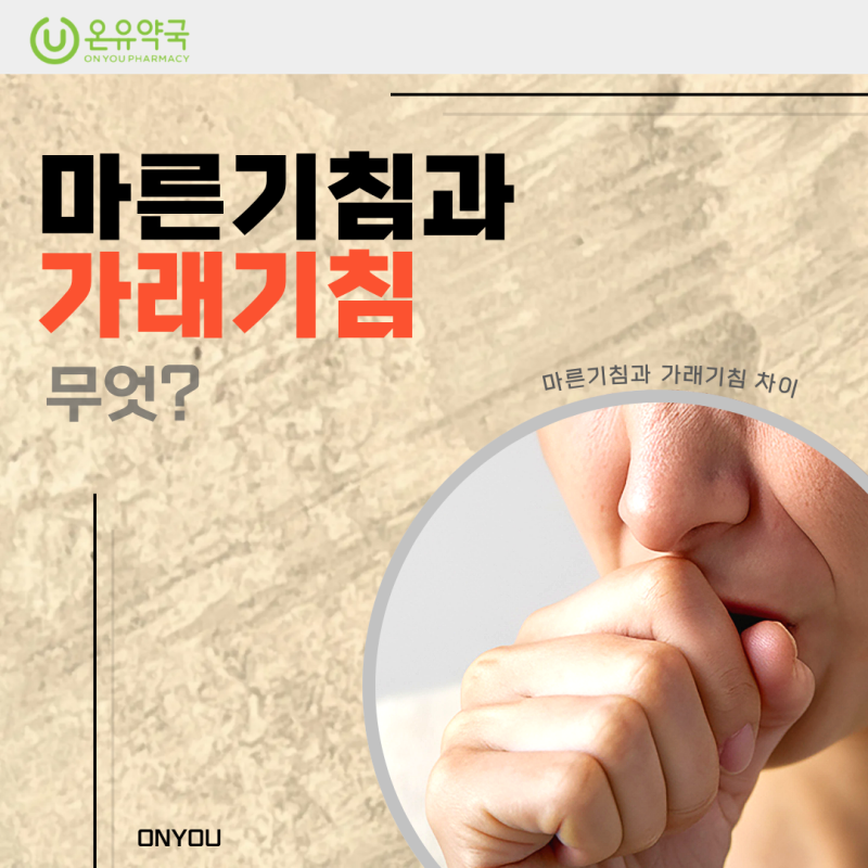 마른기침과 가래기침, 약국 기침약 성분은 어떻게 고를까?