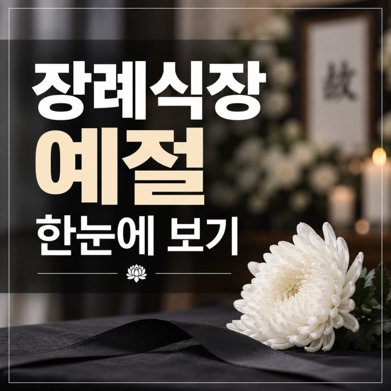 장례식장 예절 총정리｜복장·절하는 법·조의금 봉투까지