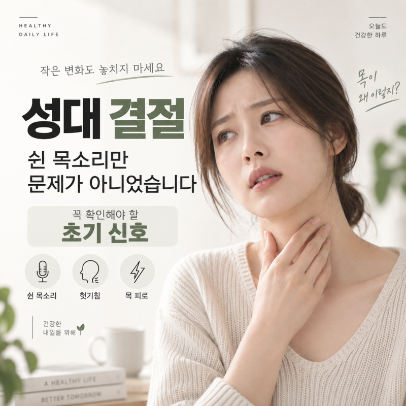성대결절 쉰 목소리만 문제가 아니었습니다 꼭 확인해야 할 초기 신호