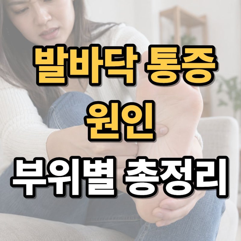 발바닥 통증 원인 총정리 앞쪽, 가운데, 뒤꿈치 부위별로 알아보기