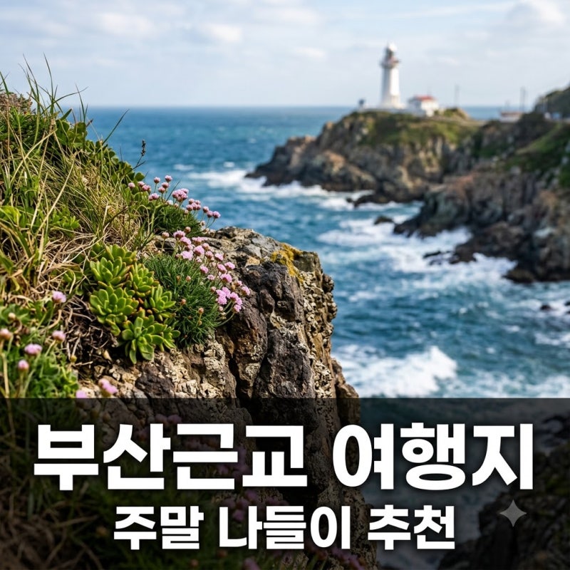 Just an Hour from Busan! The Best Weekend Getaway Courses Near Busan