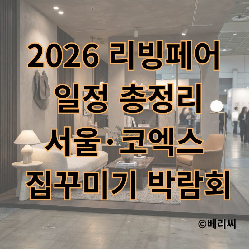 2026 리빙페어 일정 총정리 서울·코엑스 집꾸미기 박람회